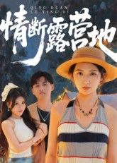 情断露营地HD高清1080P全集完整版在线播放!短剧快节奏虐恋,露营地情断反转,甜蜜与背叛交织,全集无删减,在线畅看每一场情感冲击。 情断露营地HD高清1080P全集完整版在线播放!短剧快节奏虐恋,露营地情断反转,甜蜜与背叛交织,全集无删减,在线畅看每一场情感冲击。