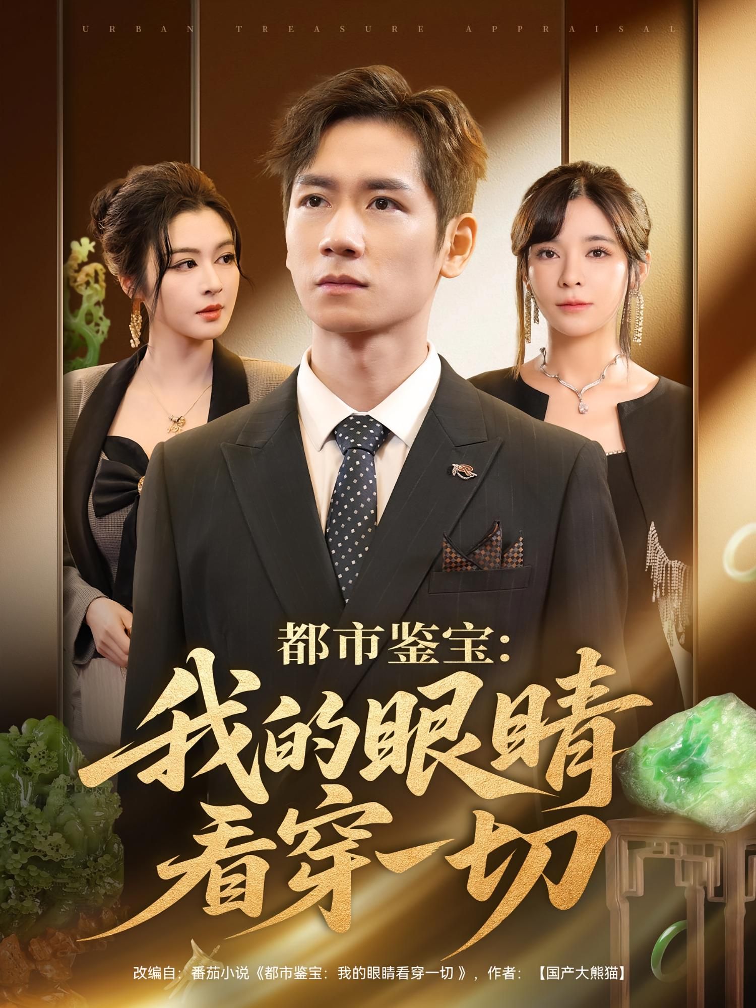 短剧都市鉴宝我的眼睛看穿一切来袭！主角凭神秘异能鉴宝鉴人，破解都市谜题，在线播放高清完整全集无删减版，爽点不断，等你追更！