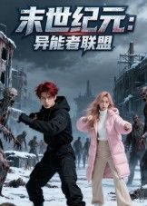 末世纪元，异能觉醒！异能者联盟集结，热血对抗末世危机。高清全集完整版，在线观看，超燃对决，等你追更！