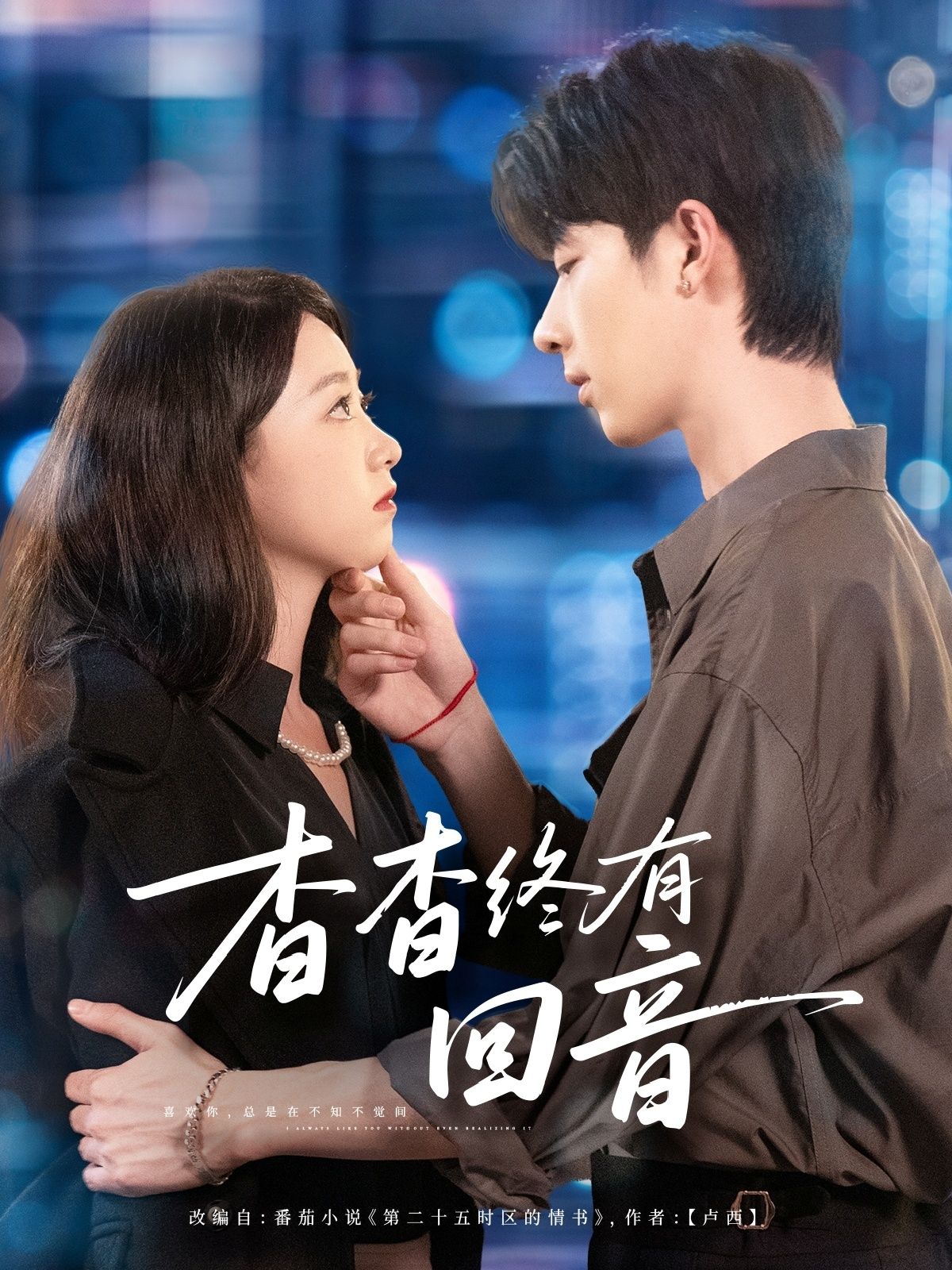 短剧杳杳终有回音1080P HD超高清质感,全集完整呈现。沉浸式追剧体验,静待每一份期盼都有温暖回响,在线观看即刻解锁全部故事。 短剧杳杳终有回音1080P HD超高清质感,全集完整呈现。沉浸式追剧体验,静待每一份期盼都有温暖回响,在线观看即刻解锁全部故事。