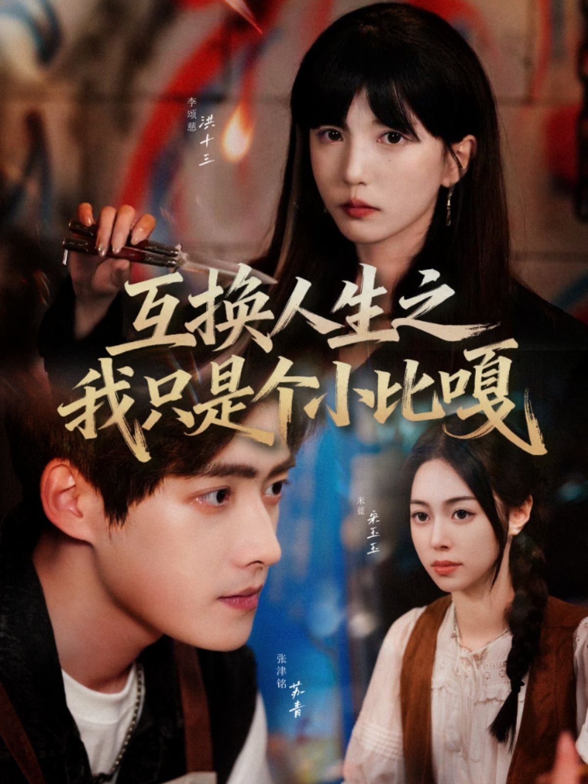 短剧互换人生之我只是个小比嘎来袭！平凡小人物意外互换人生，爆笑反转中解锁成长密码。HD高清无删减，全集完整版在线观看，快来解锁这场奇妙人生体验吧！