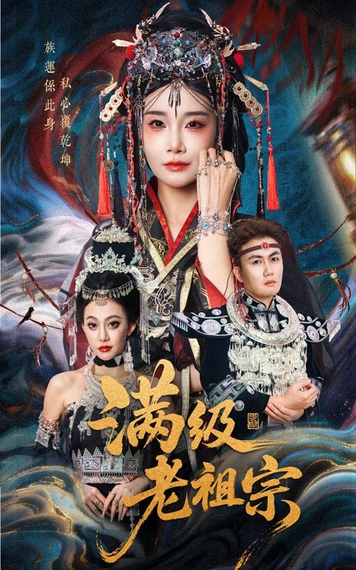 短剧满级老祖宗！重生归来满级大佬，手握天道碾压仇敌，爽点密集不拖沓！高清全集无删减版，在线播放随时追，快来围观老祖宗的逆袭之路！