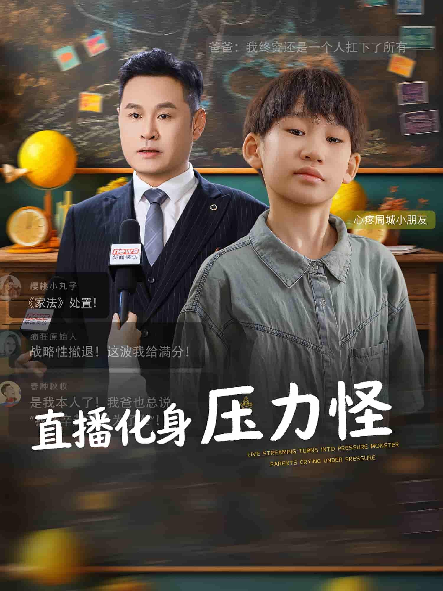 短剧直播化身压力怪聚焦主播直播间的压力故事，主角化身压力怪直面挑战，高清全集完整版在线播放，无广告干扰，畅享沉浸式观看体验。