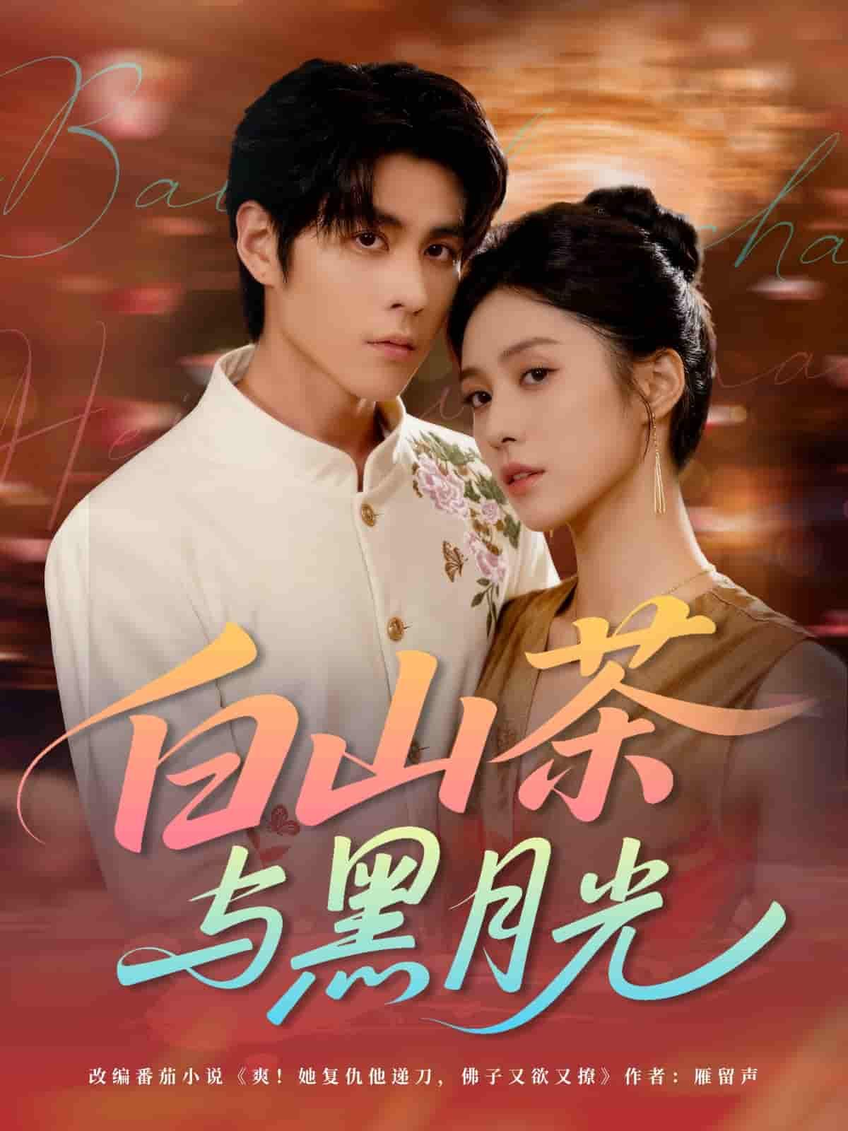 短剧白山茶与黑月光超高清完整全集无删减版在线观看。白山茶的清冷与黑月光的神秘交织,爱恨纠葛层层展开,沉浸式体验极致视听盛宴。 短剧白山茶与黑月光超高清完整全集无删减版在线观看。白山茶的清冷与黑月光的神秘交织,爱恨纠葛层层展开,沉浸式体验极致视听盛宴。