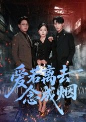 短剧爱若离去念成烟高清完整版全集上线，虐恋情深催泪来袭。细腻刻画爱而不得的遗憾，全集无删减在线观看，沉浸式体验这场关于失去与怀念的情感之旅。