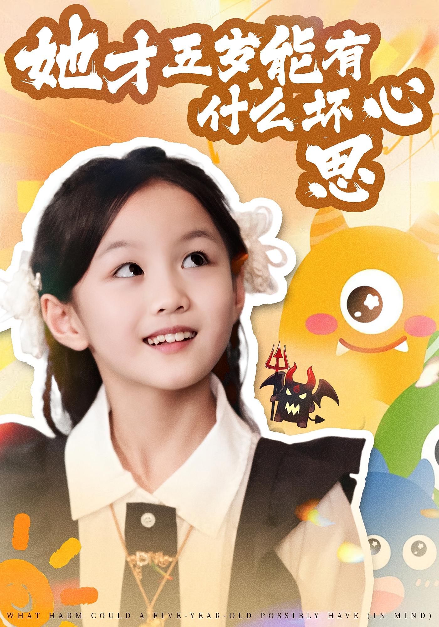 短剧她才五岁能有什么坏心思聚焦五岁孩童的纯真与小心思，高清完整全集无删减版在线看，看小萌娃如何用天真扮懵，暗藏反转，萌感与悬疑交织。