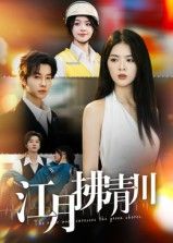 短剧江月拂青川月色轻抚青川，诗意画卷徐徐展开。交织爱恨情仇与家国大义，高清全集完整版在线播放，共赏这场风月与江湖的绝美邂逅。