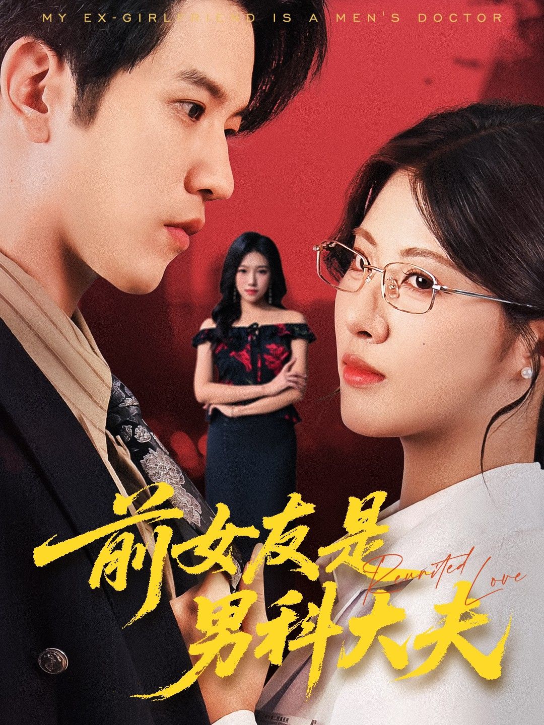 前女友是男科大夫爆笑来袭!分手后她成男科大夫,尴尬日常与情感纠葛交织,在线观看高清全集完整版无广告,解锁爆笑又上头的职场爱情故事! 前女友是男科大夫爆笑来袭!分手后她成男科大夫,尴尬日常与情感纠葛交织,在线观看高清全集完整版无广告,解锁爆笑又上头的职场爱情故事!