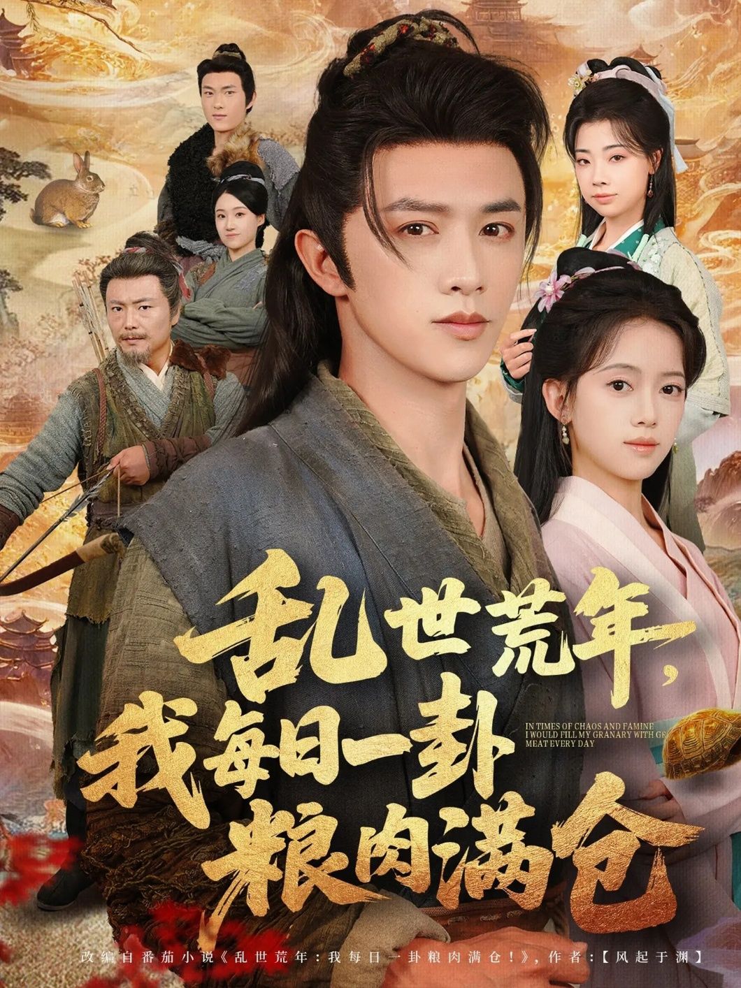 乱世荒年,主角每日一卦占卜生机,终得粮肉满仓。超高清无删减全集完整版,在线观看,尽享生存传奇。 乱世荒年,主角每日一卦占卜生机,终得粮肉满仓。超高清无删减全集完整版,在线观看,尽享生存传奇。