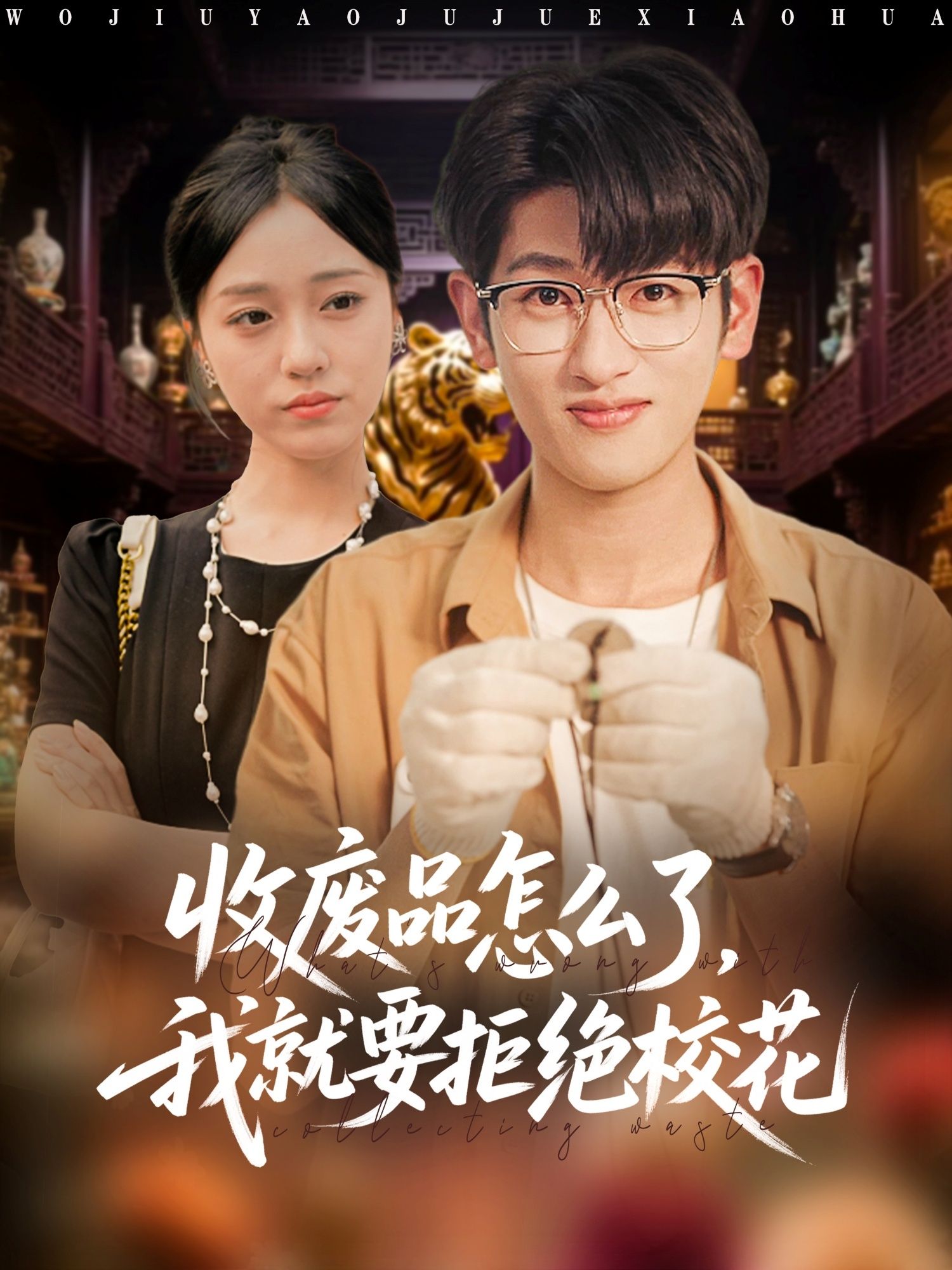 短剧收废品怎么了我就要拒绝校花聚焦平凡主角收废品时拒绝校花追求的反差故事，1080P高清全集无删减，在线播放体验。