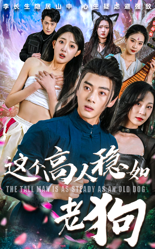 短剧这个高人稳如老狗&这个高手稳如老狗高人高手双线并行，淡定从容笑看风云。无论何种困境皆游刃有余，尽显老辣沉稳。高清全集完整版在线播放，尽览高人风范与高手对决。