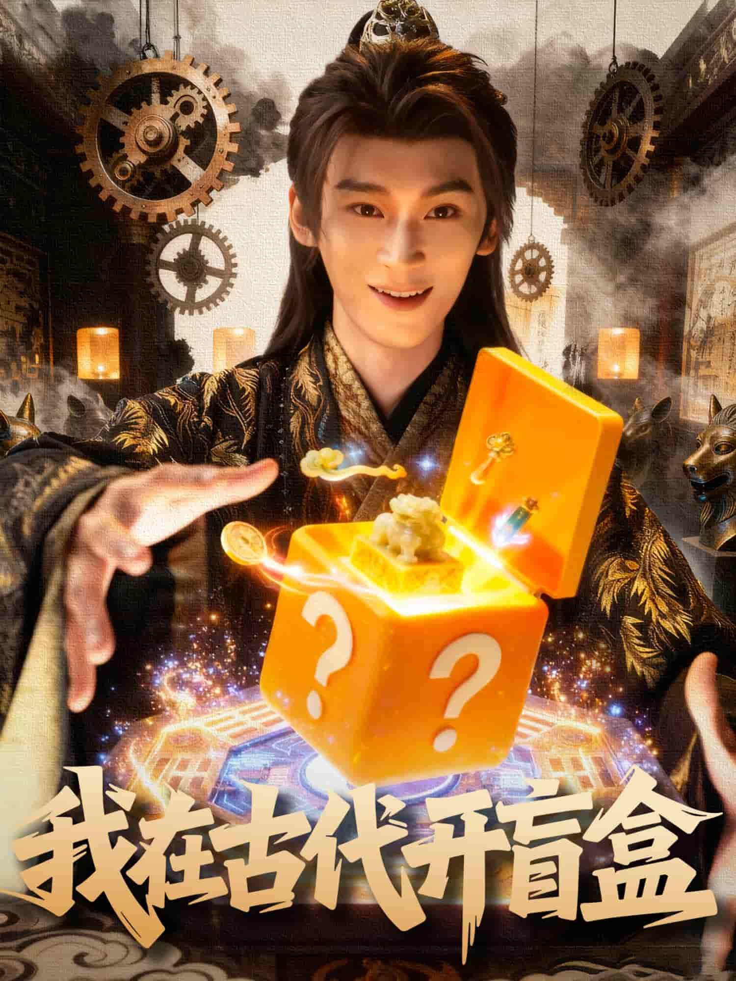 短剧我在古代开盲盒HD高清无删减全集在线播放！穿越拆盲盒，金银珠宝、神秘任务随机掉落，爆笑逆袭不断，解锁古代新花样，全集即刻畅看！