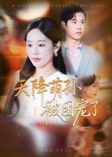 短剧天降萌孙被团宠了萌趣来袭!软萌小祖宗空降,全家化身护娃天团,1080P高清画质全集完整版,在线观看解锁被爱包围的治愈日常! 短剧天降萌孙被团宠了萌趣来袭!软萌小祖宗空降,全家化身护娃天团,1080P高清画质全集完整版,在线观看解锁被爱包围的治愈日常!