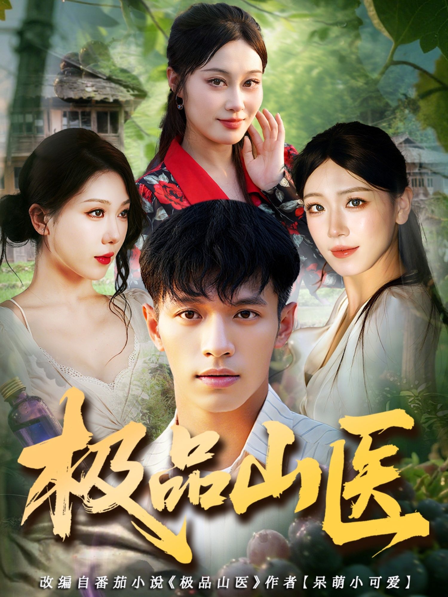 极品山医高清无删减全集在线播放完整版！深山神医携绝技下山，医术通天妙手回春，都市闯荡惩恶扬善，热血逆袭爽点密集！全集观看，不容错过！