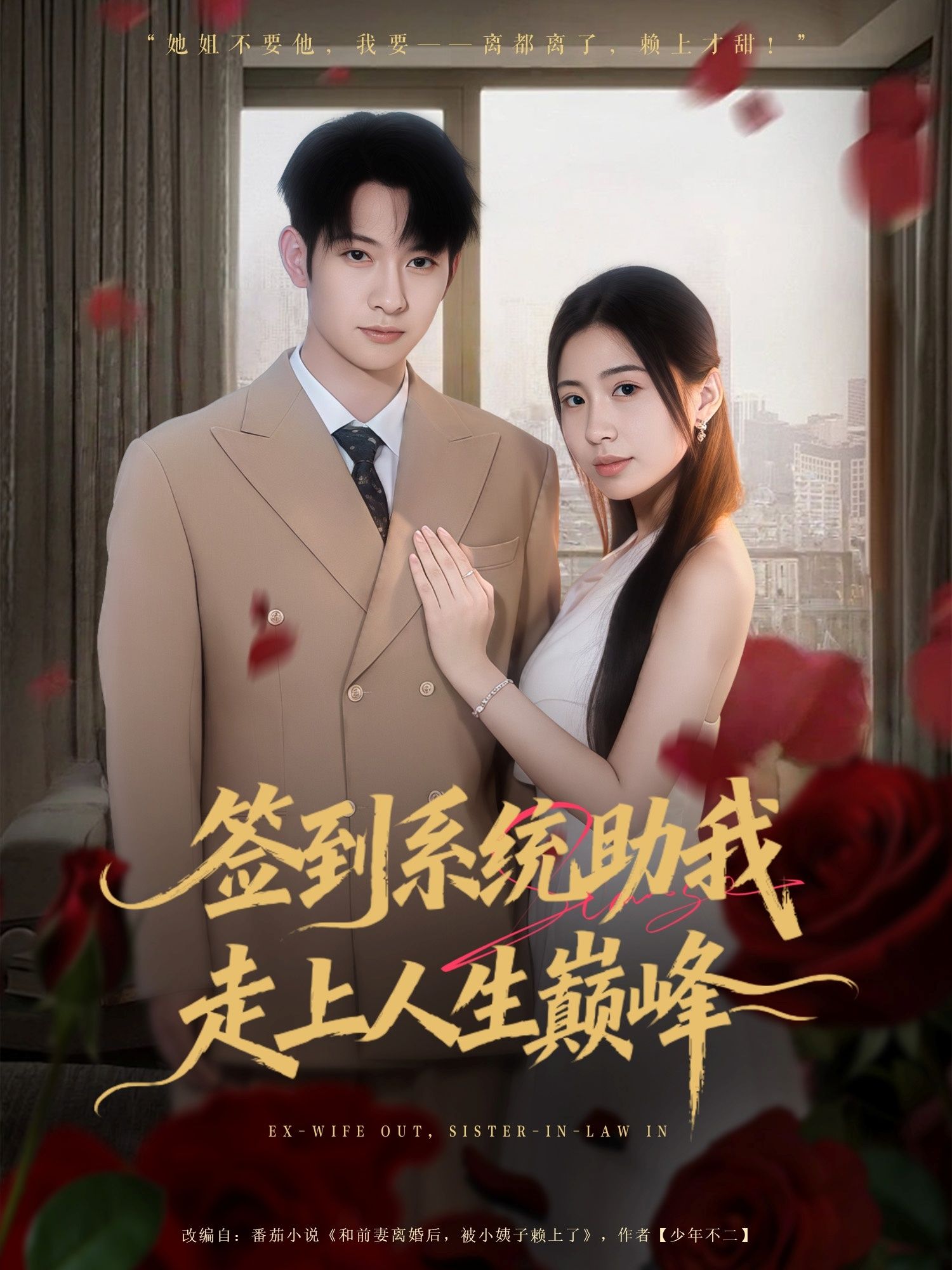 签到系统助我走上人生巅峰来袭!平凡少年激活签到系统,每日打卡解锁逆天技能、财富机遇,从草根到巅峰的逆袭之路,高清全集完整版,在线播放即刻开看! 签到系统助我走上人生巅峰来袭!平凡少年激活签到系统,每日打卡解锁逆天技能、财富机遇,从草根到巅峰的逆袭之路,高清全集完整版,在线播放即刻开看!