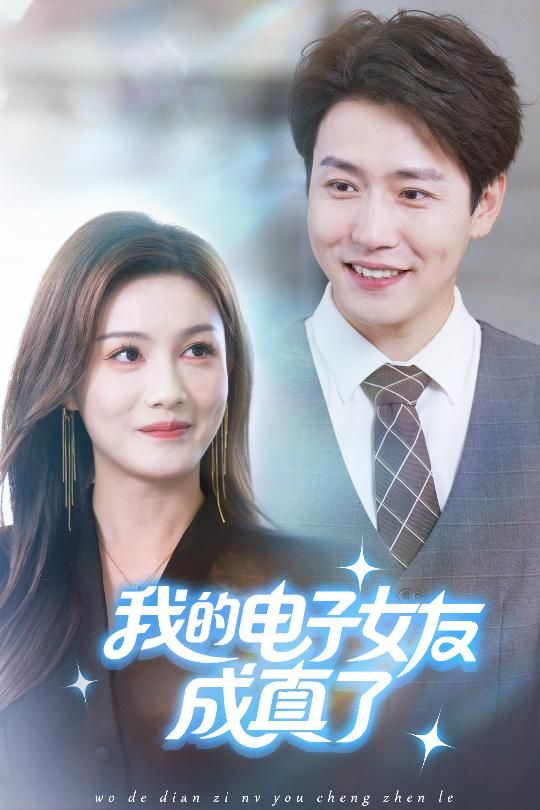 短剧我的电子女友成真了高清全集完整版在线观看无广告！虚拟女友从屏幕走进现实，甜蜜与惊喜交织，每帧高清画质，畅享无广告追剧体验，完整解锁浪漫奇幻故事。