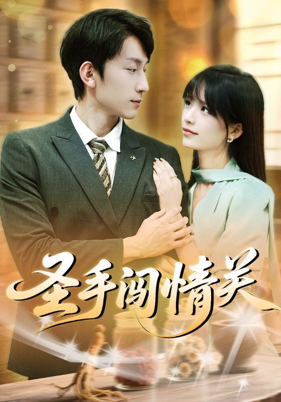 短剧圣手闯情关1080P高清全集上线！妙手仁心闯荡情关，医术与爱恨交织，剧情跌宕起伏。完整版在线看，沉浸式体验，不容错过！