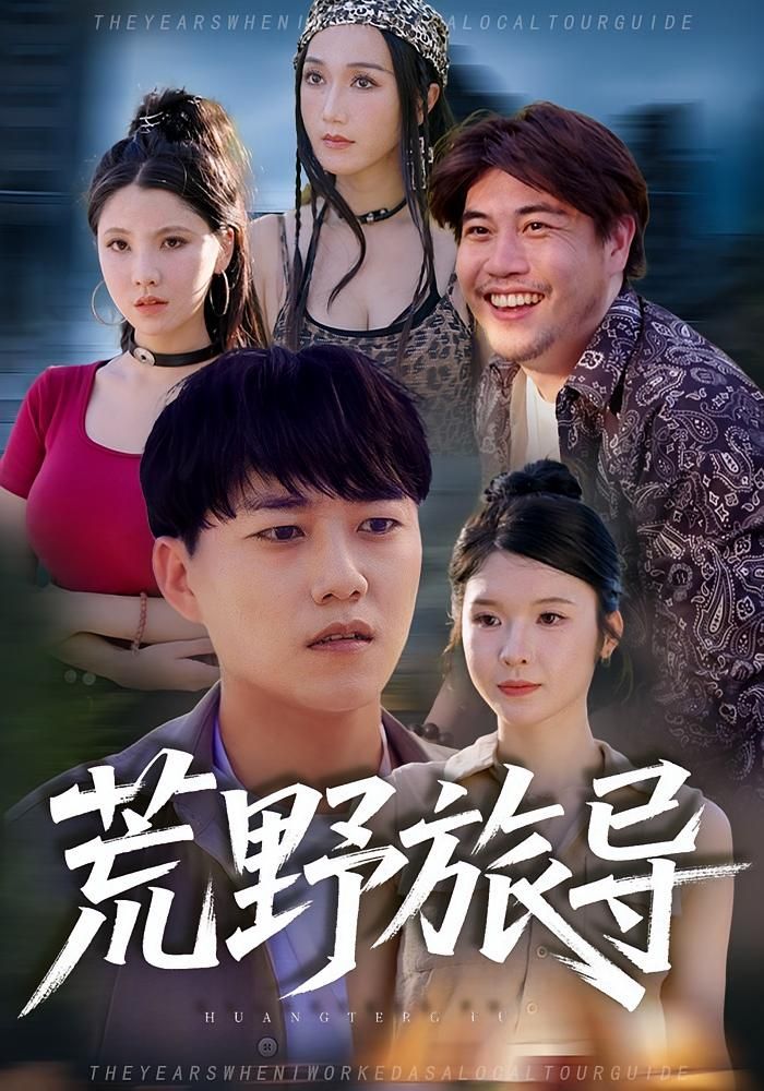 短剧荒野旅导高清在线播放,完整全集无删减!跟随向导深入荒野秘境,遭遇未知危机,人性与生存激烈碰撞,每一帧都充满张力,立即解锁极致探险体验! 短剧荒野旅导高清在线播放,完整全集无删减!跟随向导深入荒野秘境,遭遇未知危机,人性与生存激烈碰撞,每一帧都充满张力,立即解锁极致探险体验!