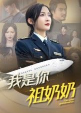 短剧我是你祖奶奶HD超高清全集完整版在线观看,1080P高清画质,剧情精彩完整,一键观看沉浸式体验。 短剧我是你祖奶奶HD超高清全集完整版在线观看,1080P高清画质,剧情精彩完整,一键观看沉浸式体验。