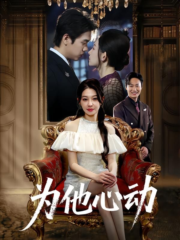 短剧为他心动1080P超高清全集上线!甜宠剧情高能不断,心动瞬间拉满,在线观看完整版,沉浸式追更体验,不容错过! 短剧为他心动1080P超高清全集上线!甜宠剧情高能不断,心动瞬间拉满,在线观看完整版,沉浸式追更体验,不容错过!