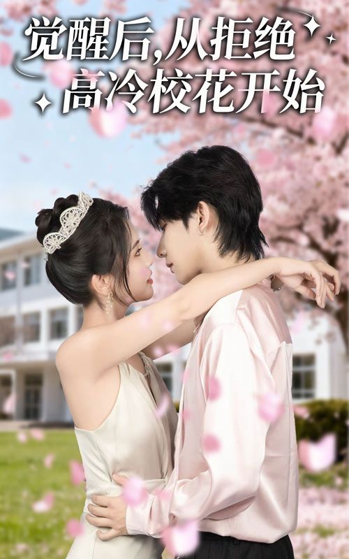 短剧觉醒后从拒绝高冷校花开始1080P超高清全集完整版在线观看!觉醒逆袭,拒绝高冷校花,开启热血人生,超清画质全集上线,在线畅看完整剧情! 短剧觉醒后从拒绝高冷校花开始1080P超高清全集完整版在线观看!觉醒逆袭,拒绝高冷校花,开启热血人生,超清画质全集上线,在线畅看完整剧情!