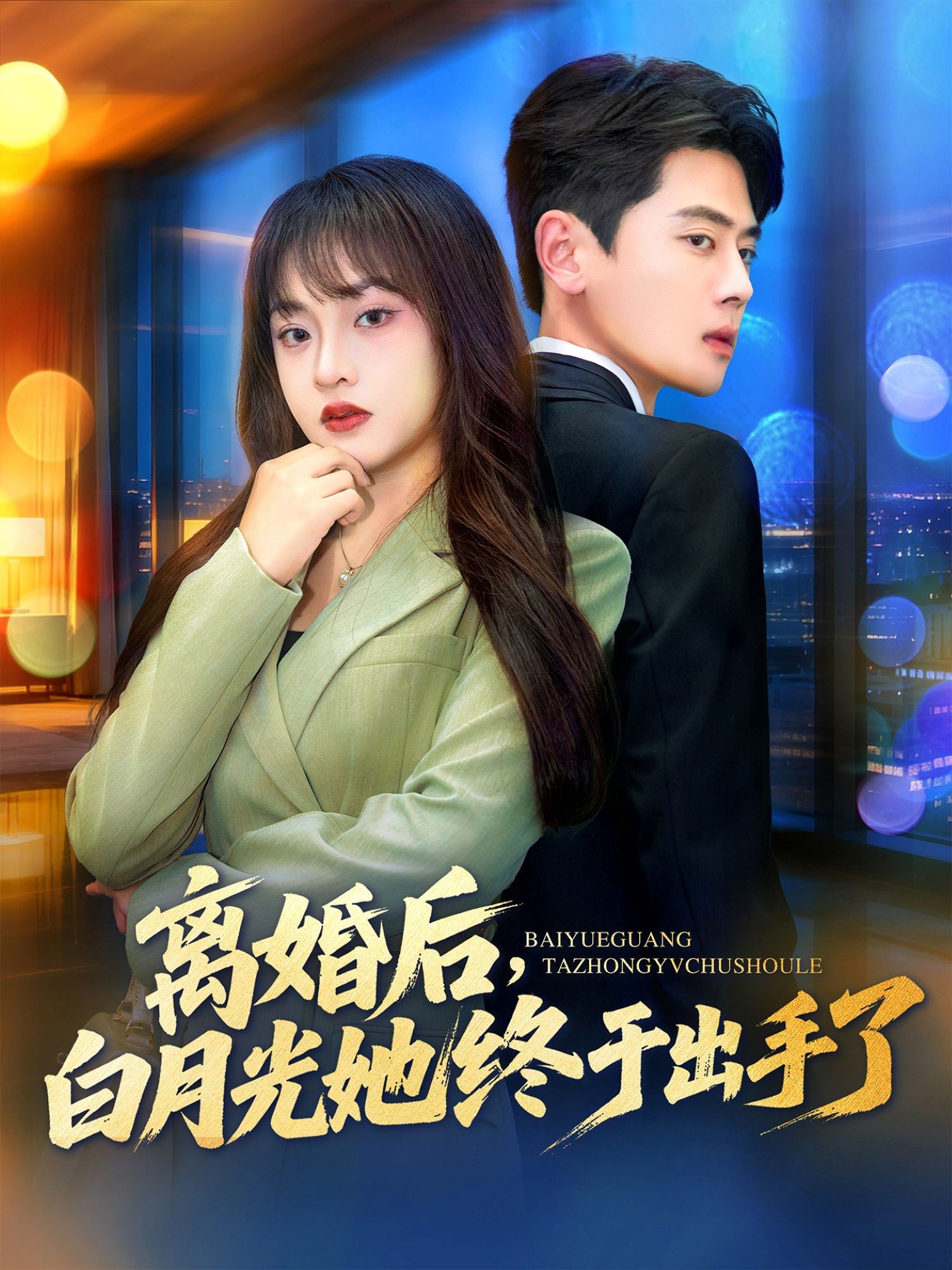 短剧离婚后,白月光她终于出手了热播中!离婚后,昔日白月光强势回归,步步为营掀起情感波澜。支持在线观看,1080P高清画质,全集无删减,尽享精彩反转剧情。 短剧离婚后,白月光她终于出手了热播中!离婚后,昔日白月光强势回归,步步为营掀起情感波澜。支持在线观看,1080P高清画质,全集无删减,尽享精彩反转剧情。