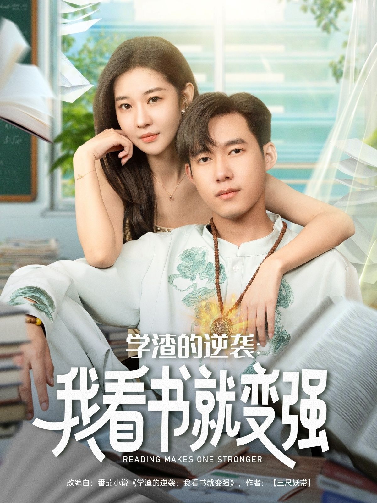 短剧学渣的逆袭我看书就变强HD高清全集上线！学渣竟靠看书逆袭成学霸，每翻一页实力暴涨，打脸质疑者！全集完整版在线观看，见证知识改变命运的高燃逆袭！