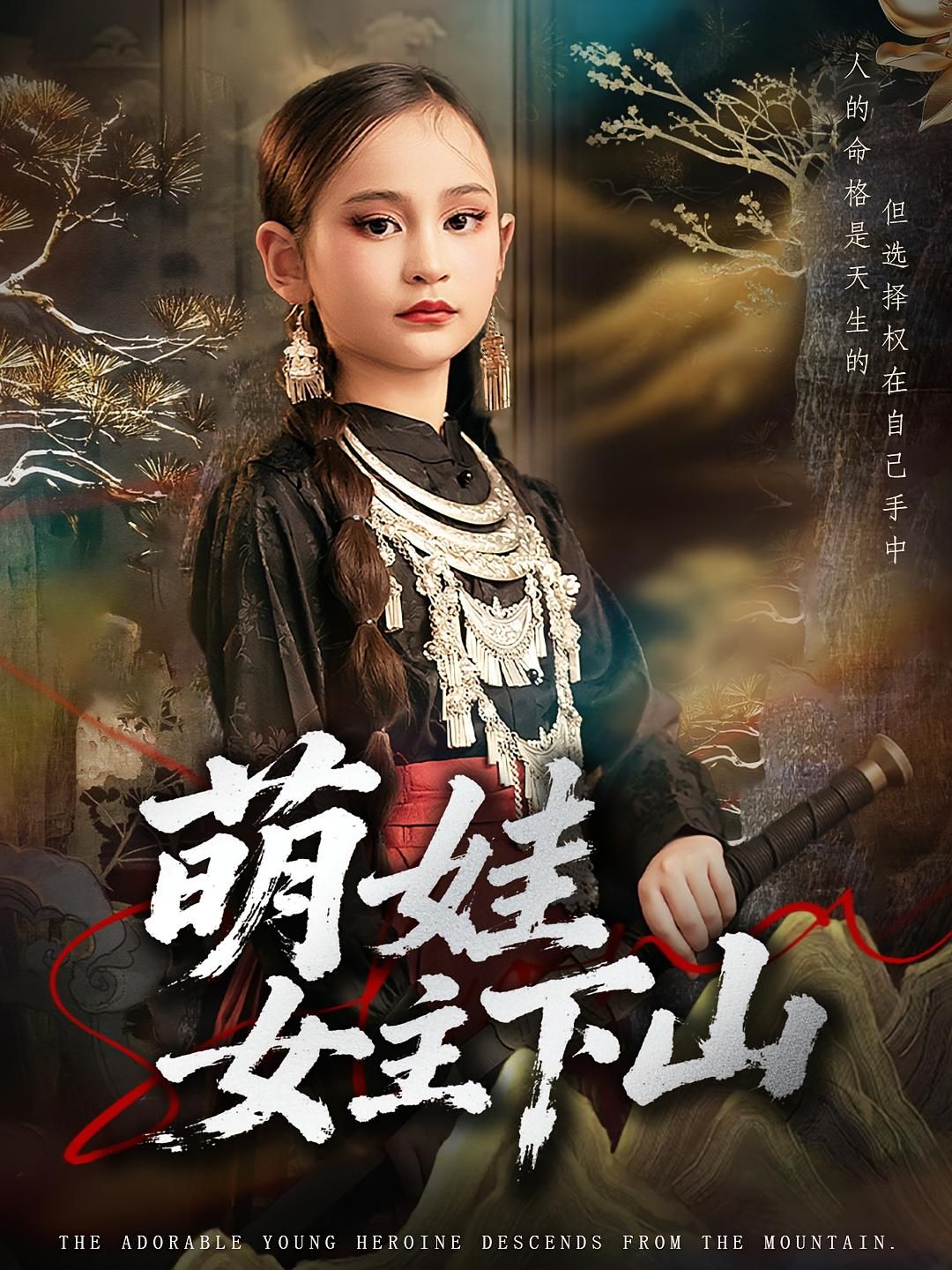 萌娃女主初入凡尘，携天真智勇下山闯荡，邂逅暖心伙伴，破解谜题，收获成长与感动。高清全集完整版在线播放，共赴萌趣治愈之旅。