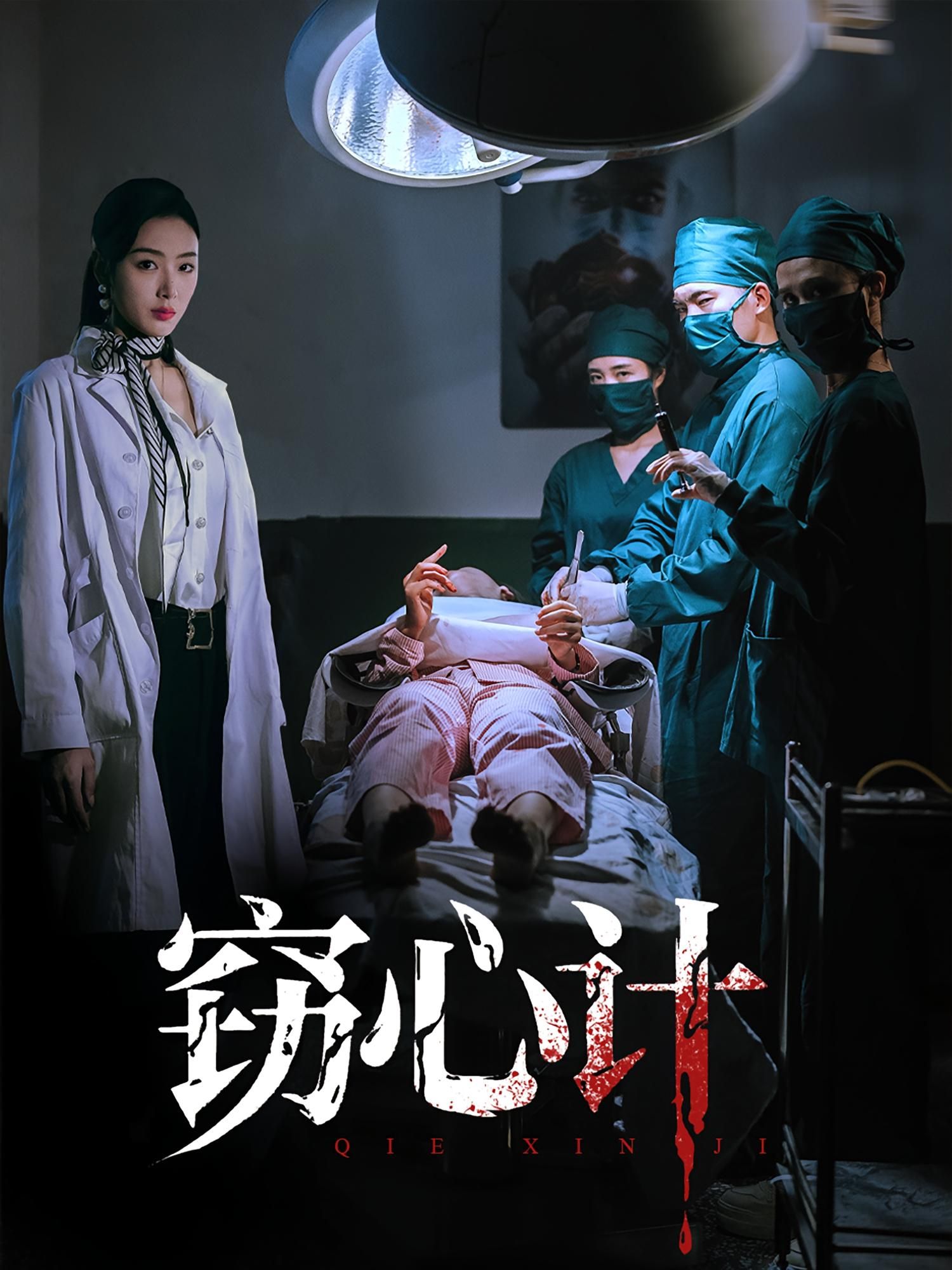短剧窃心计1080P超高清全集，在线观看完整版。悬疑爱情高能反转，步步惊心的窃心之旅，全网独播，不容错过！