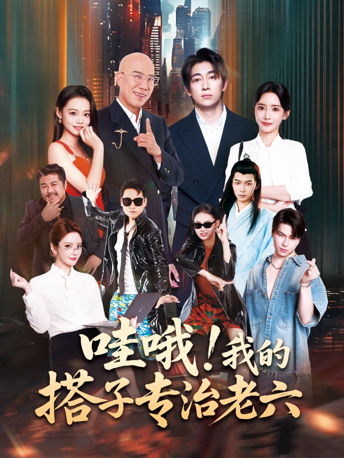 哇哦我的搭子专治老六来袭！专治各种老六操作，笑料不断。高清无删减全集完整版，1080P超清画质在线观看，解锁爆笑搭子日常，速来围观！