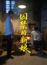 囚禁的新娘高清全集完整版在线看HD！被囚新娘与神秘囚徒的致命纠缠，爱恨交织的虐恋陷阱，每帧皆是高清视觉盛宴，全集完整上线，即刻沉浸观看。