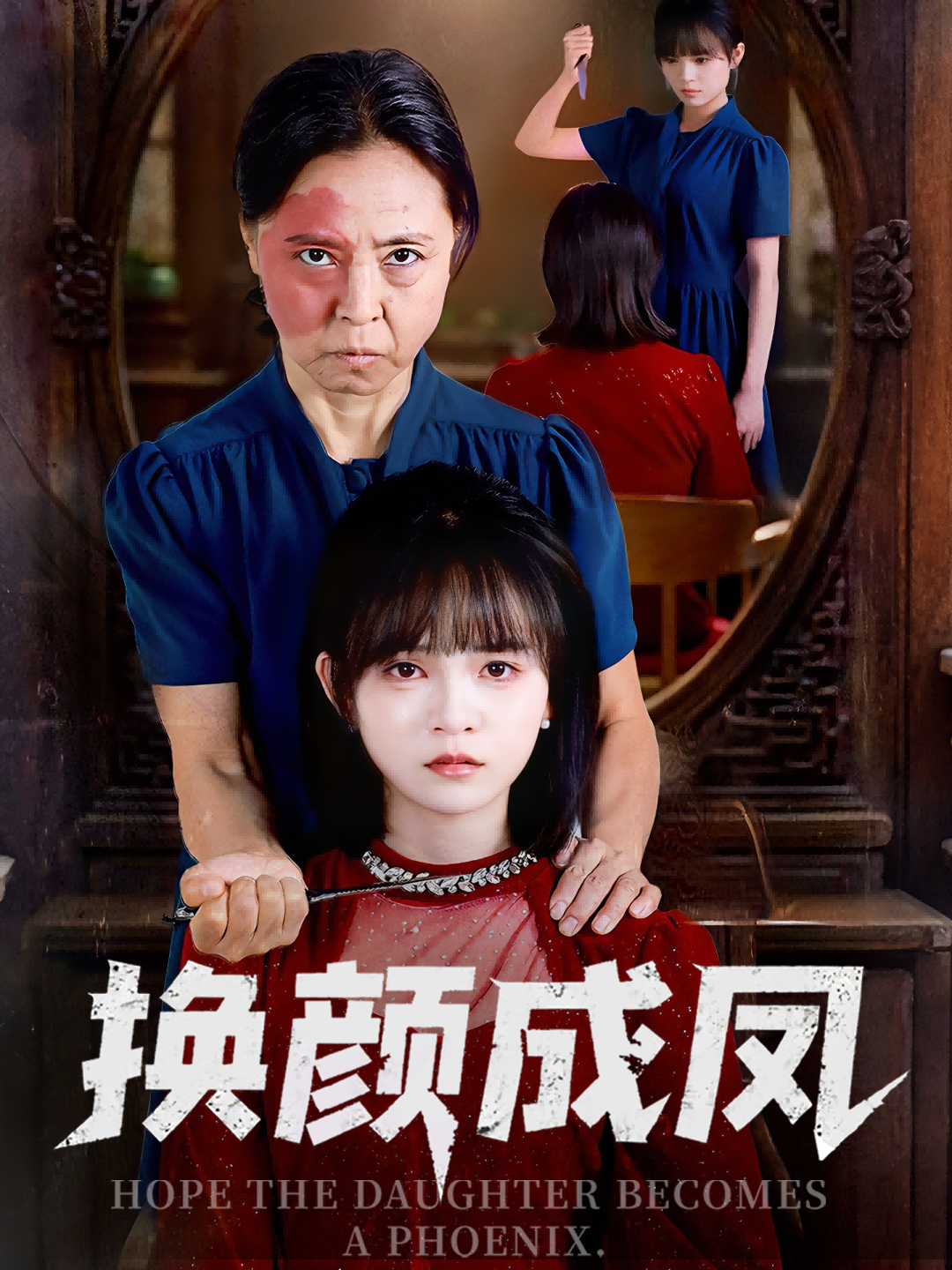 短剧换颜成凤1080P超高清全集完整版！换颜重生，逆天改命，从底层到凤临天下，权谋与爱恨交织，画质细腻，剧情高能，全集无删减，尽享视觉盛宴！