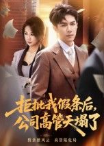 短剧拒批我假条后,公司高管天塌了,员工假条被拒,竟让公司高管命运急转直下?1080P高清全集完整版,看职场小人物如何掀起惊涛骇浪! 短剧拒批我假条后,公司高管天塌了,员工假条被拒,竟让公司高管命运急转直下?1080P高清全集完整版,看职场小人物如何掀起惊涛骇浪!