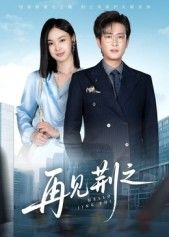 短剧再见荆之在线观看高清全集无删减完整版。聚焦成长与告别,细腻勾勒人物情感轨迹,治愈又戳心。高清画质呈现每一帧故事,全集无删减,带你沉浸式体验这段荆棘与温暖交织的旅程。 短剧再见荆之在线观看高清全集无删减完整版。聚焦成长与告别,细腻勾勒人物情感轨迹,治愈又戳心。高清画质呈现每一帧故事,全集无删减,带你沉浸式体验这段荆棘与温暖交织的旅程。