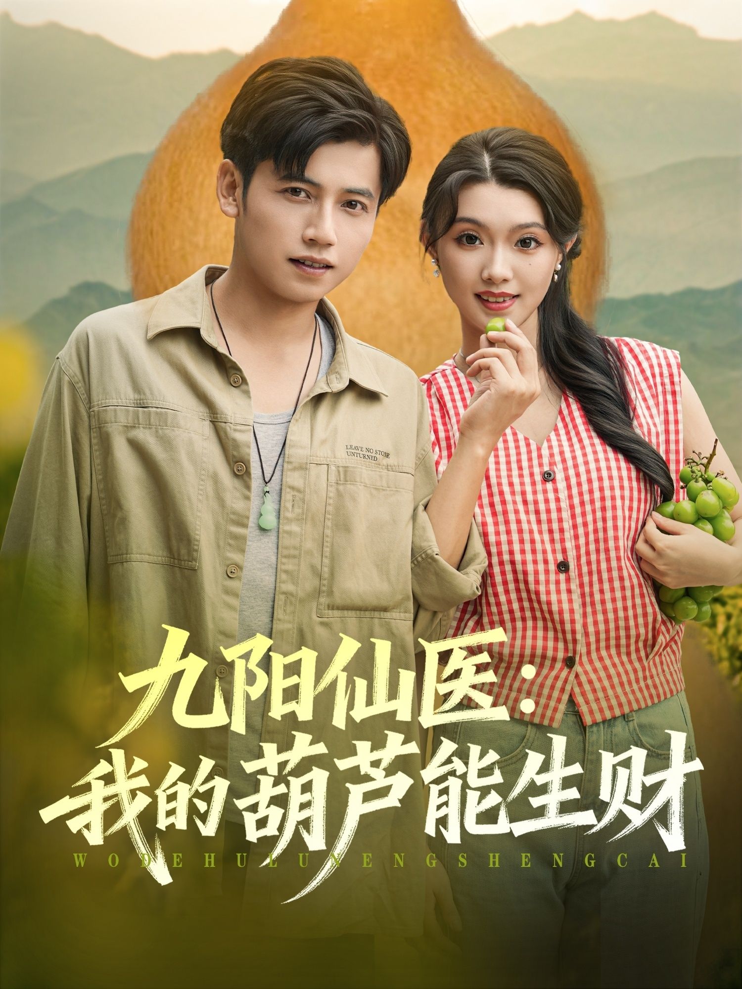 短剧九阳仙医我的葫芦能生财HD高清全集无删减版在线播放!主角携神秘葫芦,身负九阳仙术,悬壶济世更能点石成金,财源与仙缘双丰收,全集高清畅看,爽不停! 短剧九阳仙医我的葫芦能生财HD高清全集无删减版在线播放!主角携神秘葫芦,身负九阳仙术,悬壶济世更能点石成金,财源与仙缘双丰收,全集高清畅看,爽不停!