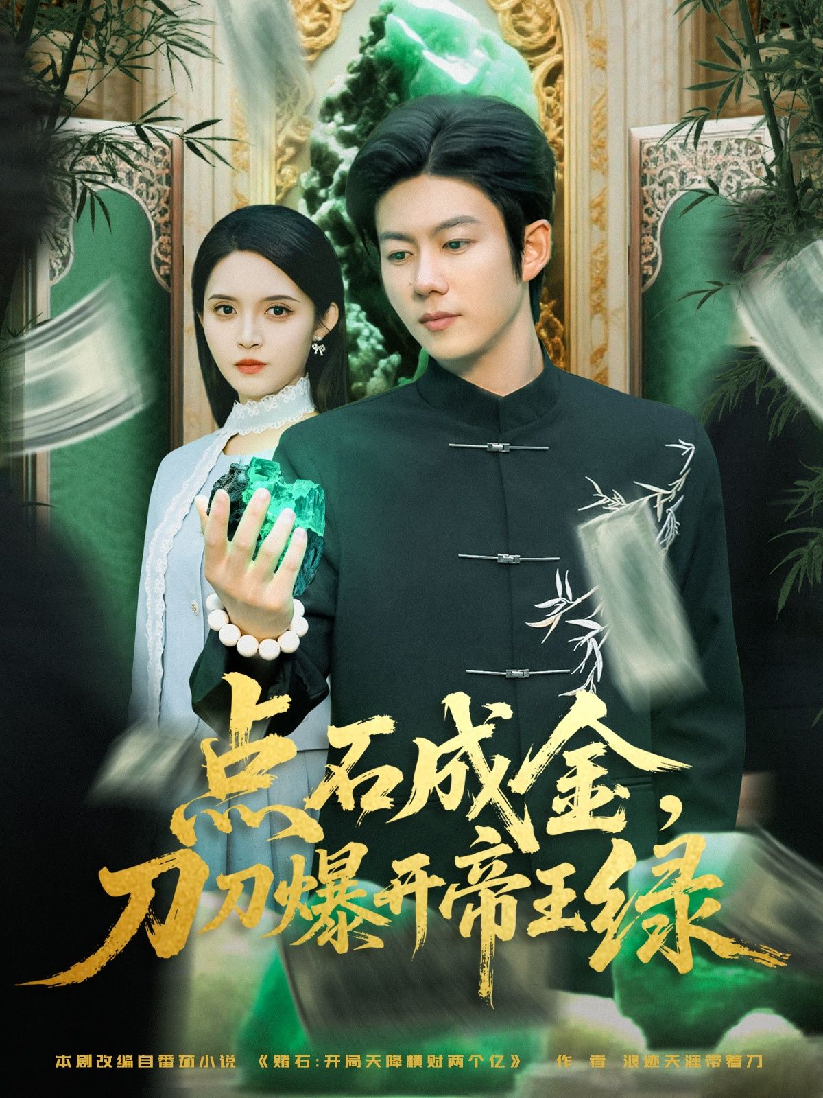 点石成金刀刀爆开帝王绿短剧来袭！赌石小子逆袭之路，刀刀切开帝王绿，惊喜不断！在线看高清无删减全集 HD，爽点不停，等你追更！