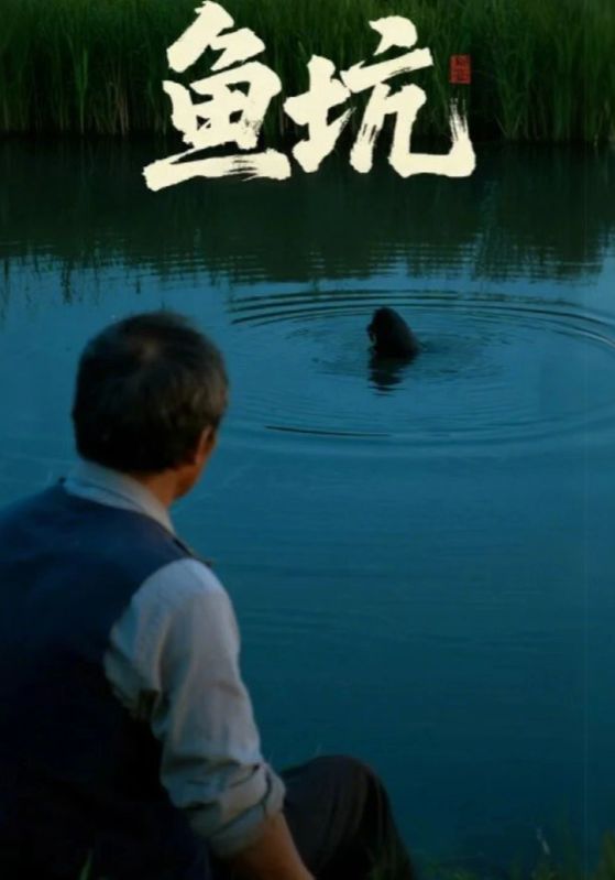 短剧鱼坑HD高清全集无删减版在线播放。悬疑烧脑剧情层层递进，人性博弈暗藏杀机，高清画质还原细节张力，在线观看解锁真相。