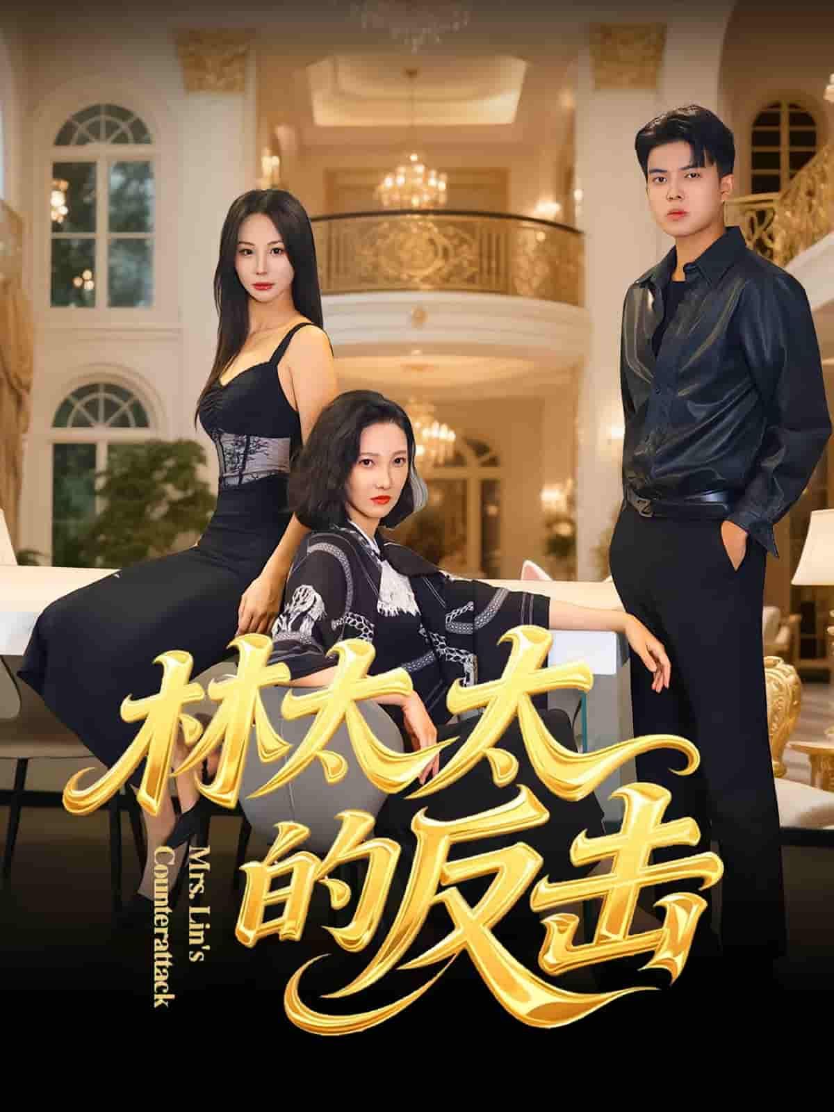 林太太隐忍多年后华丽反击，手撕渣男智斗绿茶，在线观看高清无删减全集完整版，看平凡主妇如何逆袭翻盘！