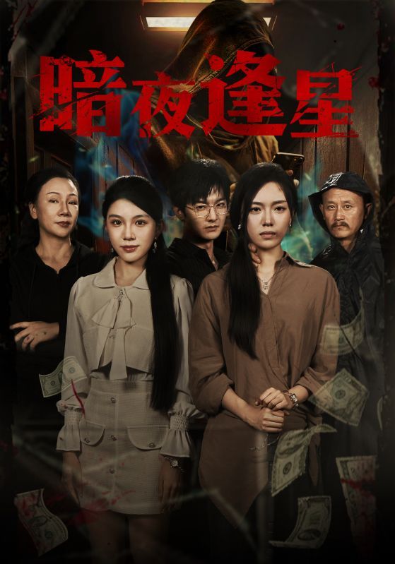 短剧暗夜逢星HD超高清全集在线观看。都市暗夜中，命运交织的两人如星点亮彼此，从误会到救赎，情感与悬疑交织，完整版尽享极致视觉与故事张力。