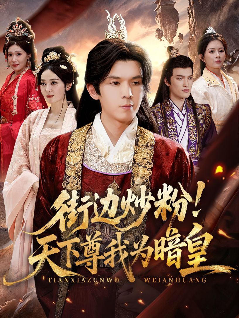 短剧街边炒粉天下尊我为暗皇，街边炒粉摊主竟成暗夜帝王！烟火江湖里翻炒乾坤，每勺秘制酱料都藏着惊天反转。高清无删减全集在线看，看小摊主如何以炒粉为刃，搅动天下，成就暗皇传奇！