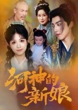 短剧河神的新娘高清全集完整版在线观看！古装奇幻爱情，河神与凡人禁忌之恋，虐心唯美交织，全集无删减，即刻观看！