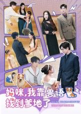 短剧妈咪，我靠兽语找到爹地了萌娃靠神秘兽语能力，帮妈咪寻真爱，意外揭开爹地身份之谜！超高清完整全集无删减版在线看，萌趣亲情双向奔赴，等你解锁！