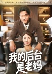 短剧我的后台是老妈1080P超高清全集在线观看无删减！老妈神助攻，笑泪齐飞，轻松解压！