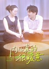内心真的很暖意短剧在线播放HD高清全集完整版。治愈暖心故事，细腻描绘生活小确幸，传递内心暖意，沉浸式体验温柔，一键观看全集。