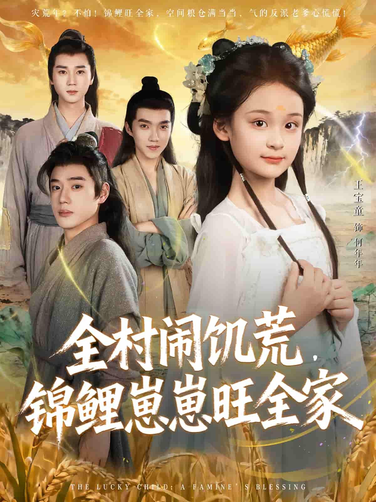 全村闹饥荒，锦鲤崽崽旺全家，饥荒之年，全村陷入绝境，神秘锦鲤崽崽降临，为王家带来转机，福气满满旺全家！1080P高清全集完整版，共赏温情治愈故事。