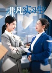 短剧非凡实习生高清无删减全集完整版在线播放！聚焦职场新人逆袭之路，热血成长与励志奋斗交织，高清画质呈现真实职场百态，全集完整解锁精彩剧情，在线观看即刻沉浸！