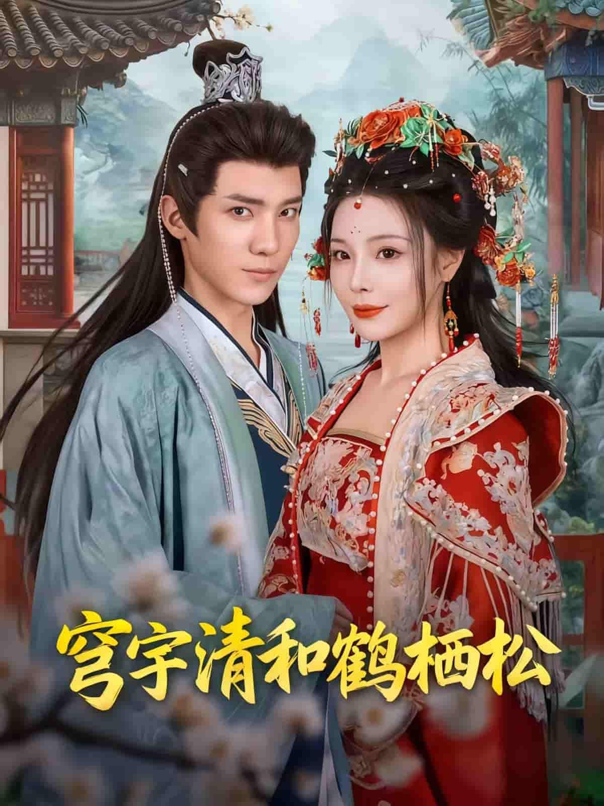 短剧穹宇清和鹤栖松HD超高清全集完整版在线看。古风意境悠远，鹤舞松涛间藏情，清和雅韵入画来。画质细腻如临境，剧情完整无删减，一键沉浸，尽享视听盛宴。