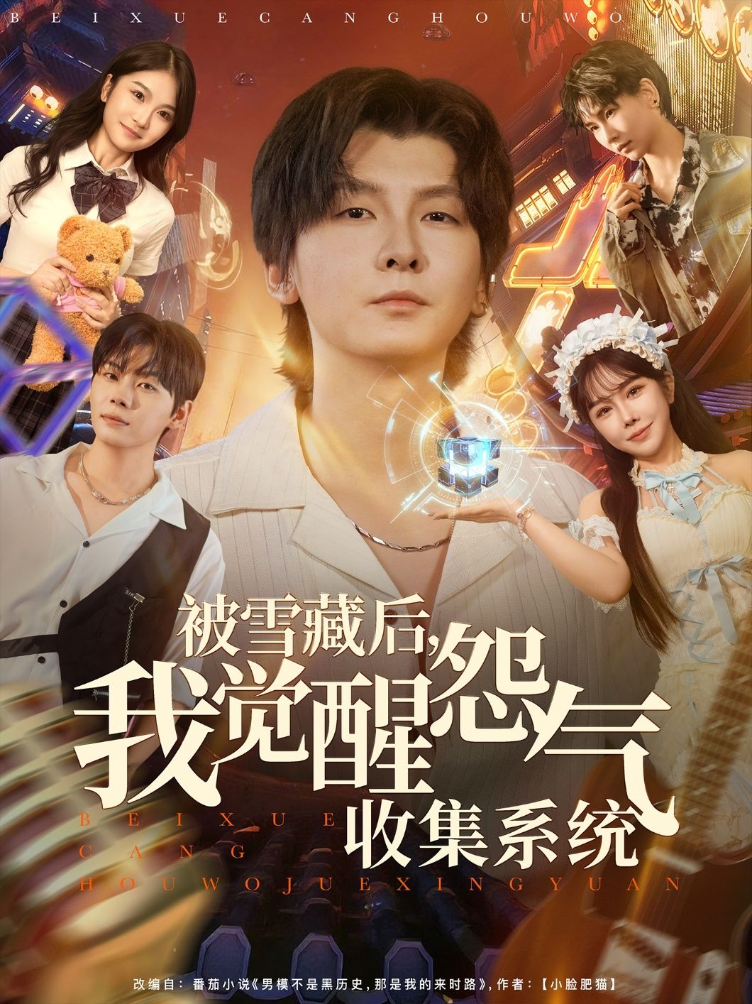 被雪藏女星意外觉醒怨气收集系统，逆袭之路开启！手撕渣男、打脸白莲，每分怨气都化为逆袭筹码。高清无删减全集完整版，在线看尽快意人生，爽感不断！