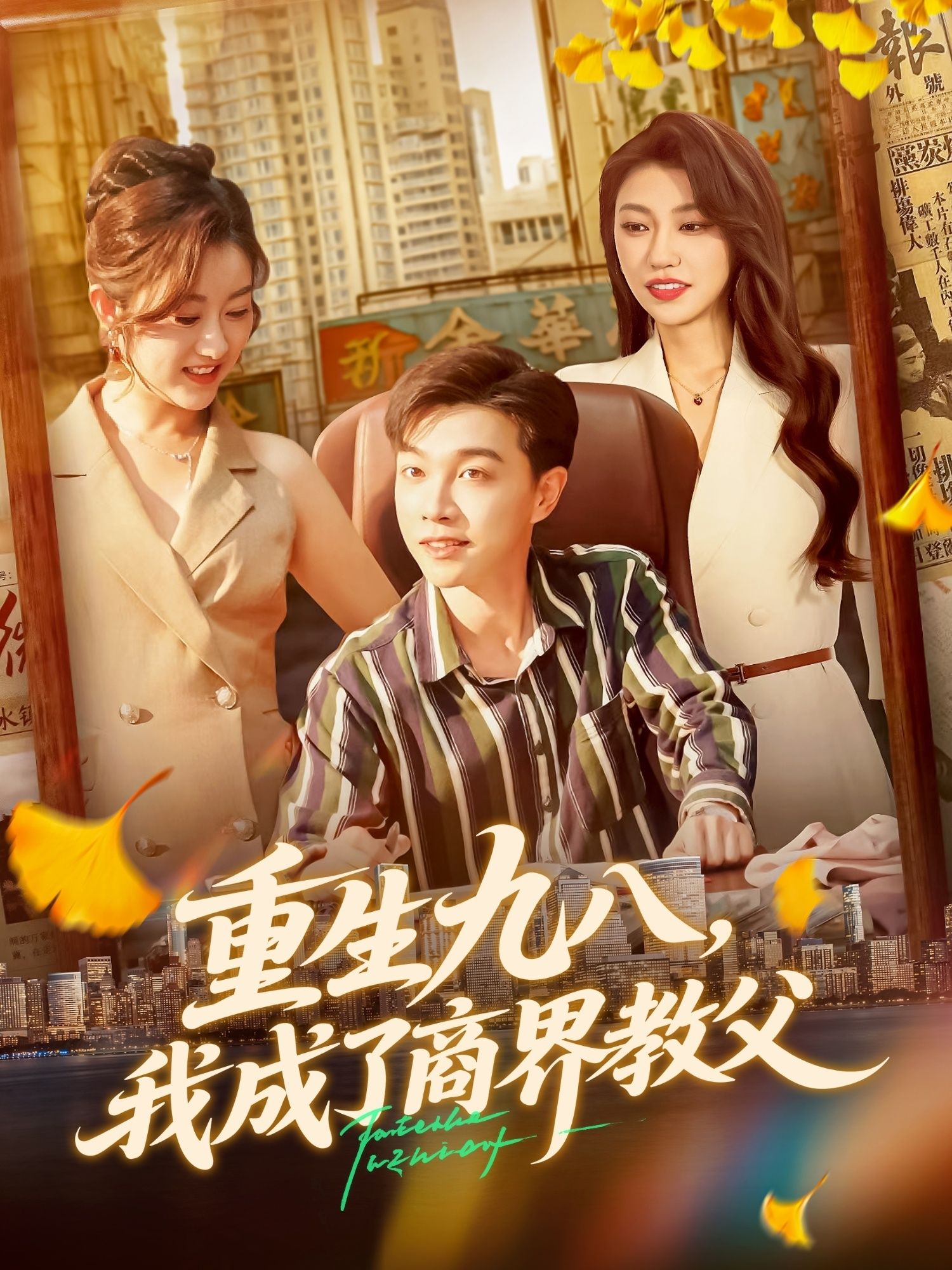 重生九八我成了商界教父热血启幕！重生回1998，借时代东风纵横商海，从草根到教父，逆袭之路步步为营！高清无删减全集完整版，在线观看，共赴这场商界传奇！