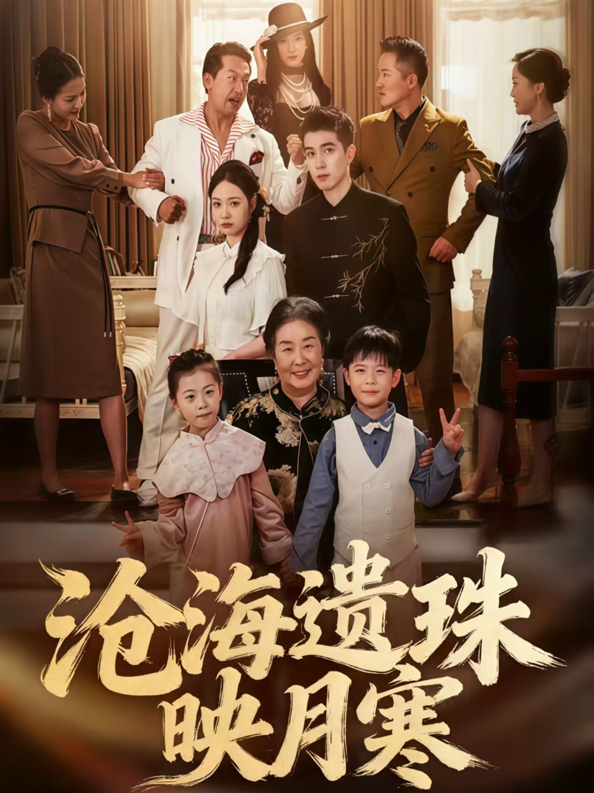 短剧沧海遗珠映月寒高清无删减全集，在线播放完整版，画质无损，剧情连贯，随时随地畅享经典。